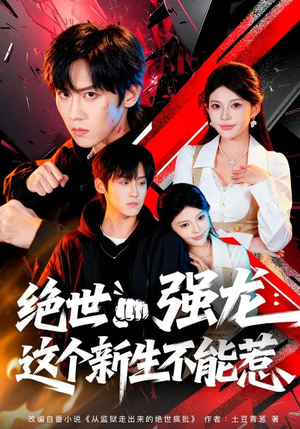 绝世强龙：这个新生不能惹（58集）一口气追完全集