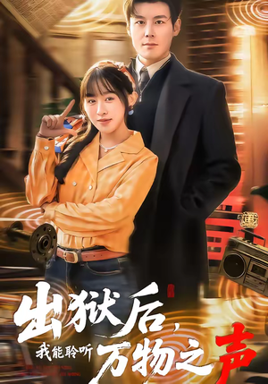 出狱后，我能聆听万物之声（92集）大结局