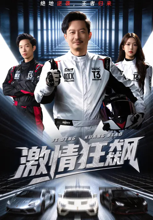 激情狂飙（62集）超好看短剧推荐