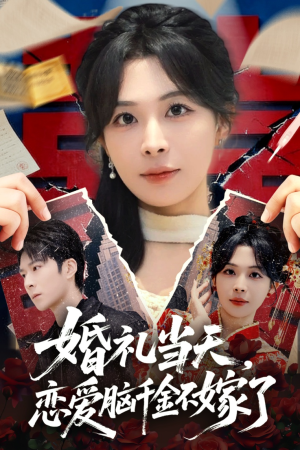 婚礼当天,恋爱脑千金不嫁了(65集) 婚礼当天,恋爱脑千金不嫁了(65集)免费版