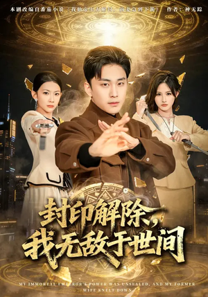 封印解除，我无敌于世间（75集）短剧中追到爽