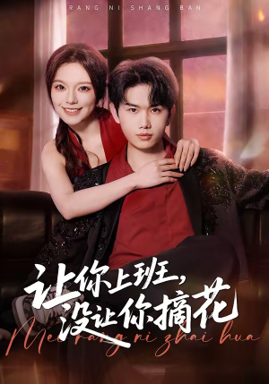 让你上班,没让你摘花(70集) 让你上班,没让你摘花(70集)夸克在线观看