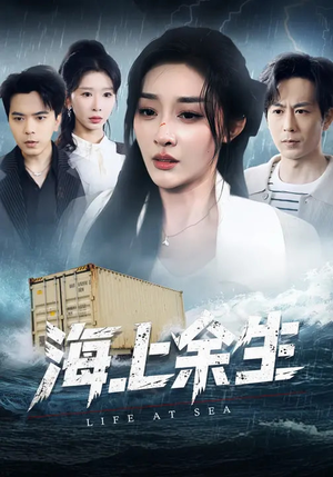 海上余生（70集）古装短剧热播