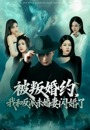 被叛婚约，我和反派未婚妻闪婚了（80集）热门短剧排行榜