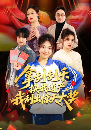 拿刮刮乐换我遗产，我刮出惊天大奖（54集）爆款短剧抢先看