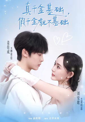 真千金基础，假千金就不基础（112集）真的太好看了
