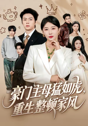 豪门主母猛如虎，重生整顿家风（60集）短剧爆款推荐