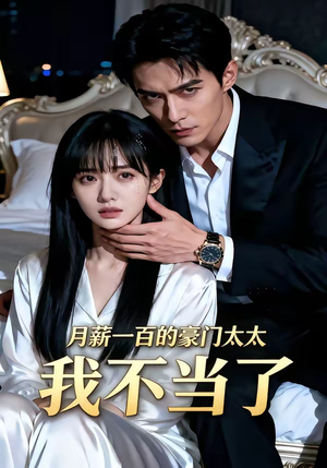 月薪一百的豪门太太我不当了（36集）今日最火短剧