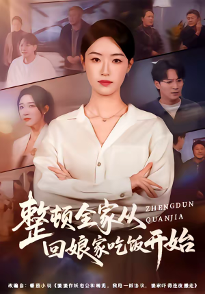 整顿全家从回娘家吃饭开始(66集) 整顿全家从回娘家吃饭开始(66集)爱短剧爱追剧