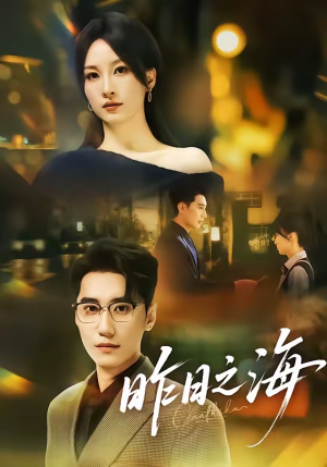 昨日之海(70集) 昨日之海(70集)最火爆的短剧