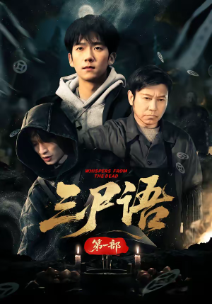 三尸语第一部（79集）短剧全集抢先看