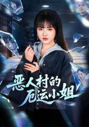 恶人村的厄运小姐(65集) 恶人村的厄运小姐(65集)看精彩短剧