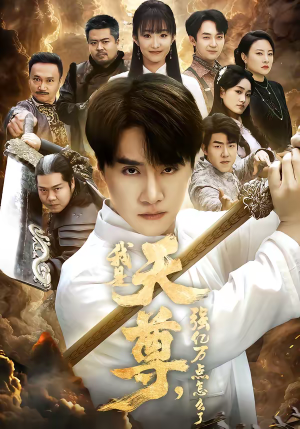 我是天尊,强亿万点怎么了(91集) 我是天尊,强亿万点怎么了(91集)战神短剧推荐