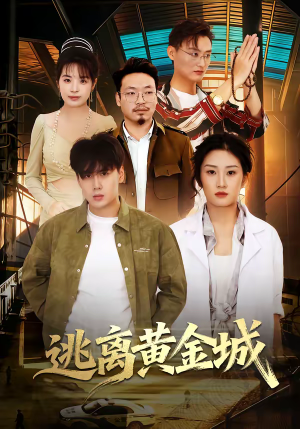 逃离黄金城（56集）短剧分享片段