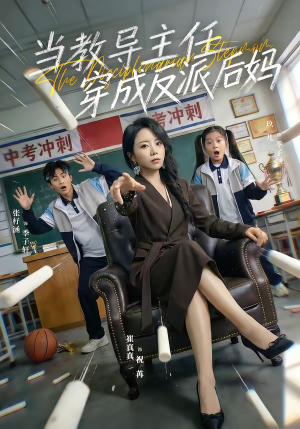 当教导主任穿成反派后妈(68集) 当教导主任穿成反派后妈(68集)免费观看就是爽