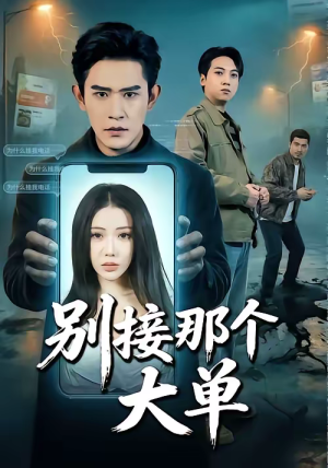 别接那个大单（70集）每日短剧追不停
