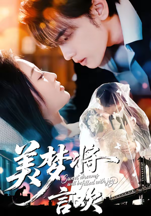 美梦将言欢（61集）快来看短剧