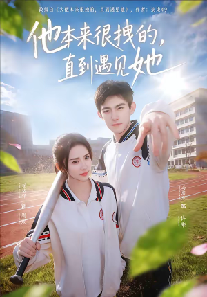 他本来很拽的，直到遇见她（79集）免费在线看全集