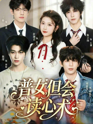 普女,但会读心术(70集) 普女,但会读心术(70集)评价怎么样