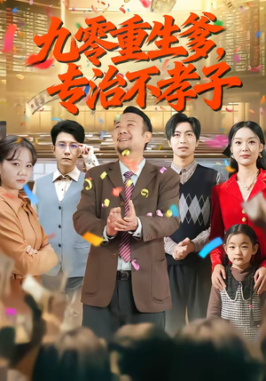 九零重生爹,专治不孝子(80集) 九零重生爹,专治不孝子(80集)全集一网打尽