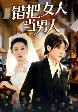 错把女人当男人(30集) 错把女人当男人(30集)独家资源免费看
