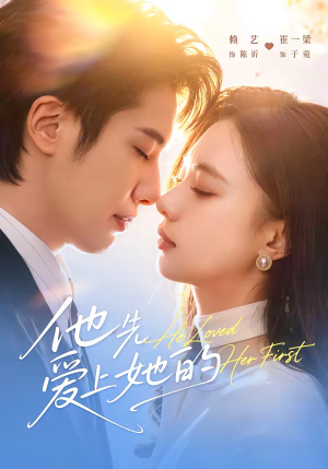 他先爱上她的(70集) 他先爱上她的(70集)精彩短剧上线