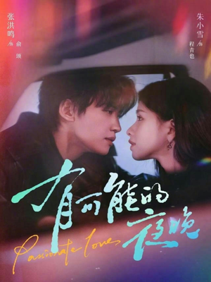 有可能的夜晚（81集）直接追到结尾