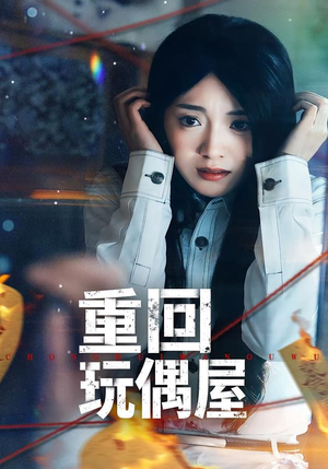 重回玩偶屋（66集）穿越短剧推荐