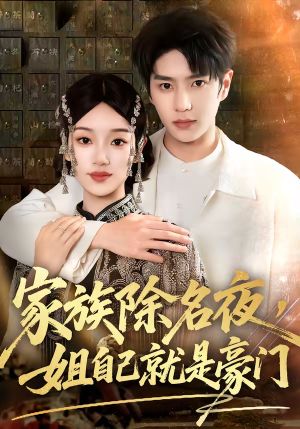 家族除名夜，姐自己就是豪门（115集）在哪里看