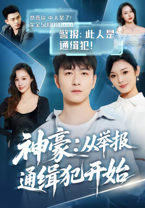 神豪：从举报通缉犯开始（82集）爆款短剧推荐
