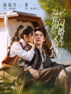 陆少,你的闪婚妻子又跑路了(73集) 陆少,你的闪婚妻子又跑路了(73集)抢先看新短剧