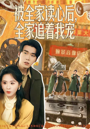 被全家读心后，全家追着我宠（100集）男主角是谁