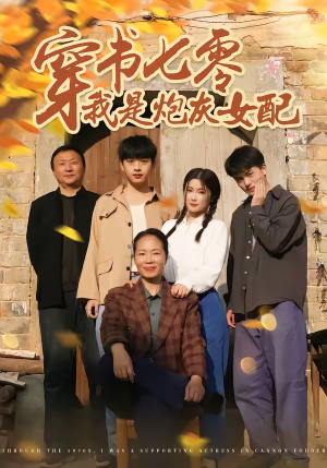 穿书七零我是炮灰女配(55集) 穿书七零我是炮灰女配(55集)好看上头的短剧