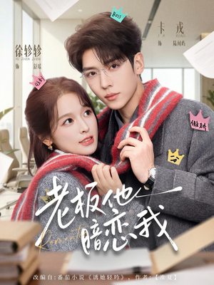 老板他暗恋我(73集) 老板他暗恋我(73集)最新短剧推荐