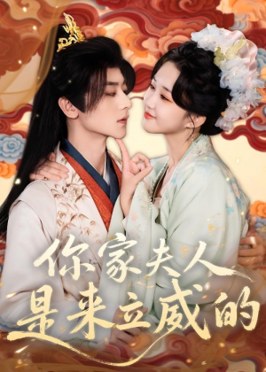 你家夫人是来立威的(70集) 你家夫人是来立威的(70集)热播短剧全集看