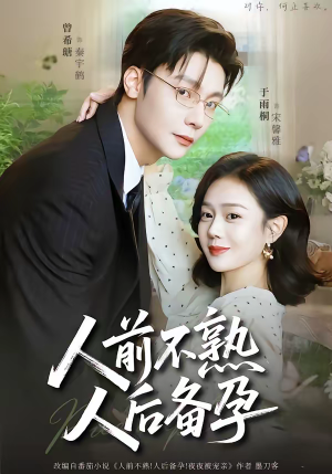 人前不熟，人后备孕（86集）短剧分享剧集