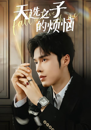 天选之子的烦恼（59集）最火的短剧