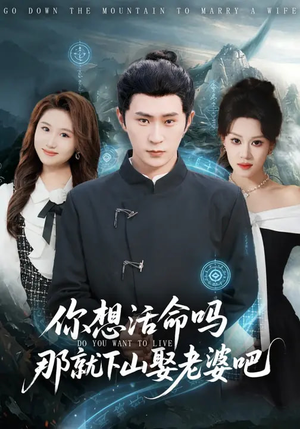 你想活命吗那就下山娶老婆吧（80集）热门短剧看不停