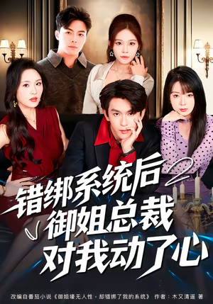 错绑系统后御姐总裁对我动了心（60集）男频短剧推荐