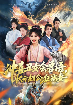 冲喜丑女会兽语,状元相公狂宠妻(70集) 冲喜丑女会兽语,状元相公狂宠妻(70集)短剧也太好看了