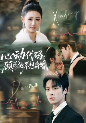 心动代码：顾总他不想离婚（80集）第一季