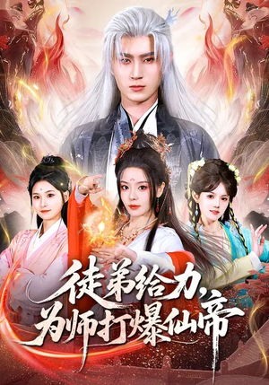 徒弟给力，为师打爆仙帝（76集）全集下载