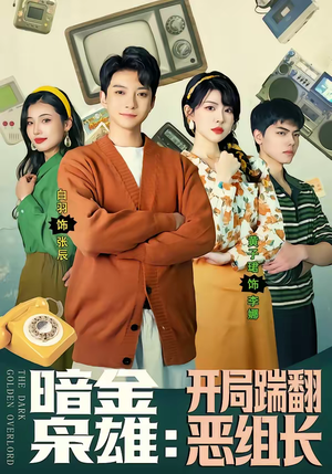 暗金枭雄：开局踹翻恶组长（90集）推荐好短剧