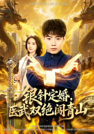 银针定婚，医武双绝闯青山（74集）精彩热门短剧