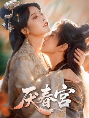 厌春宫（61集）最新热播短剧