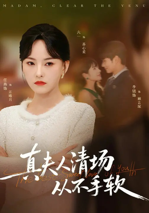 真夫人清场从不手软(81集) 真夫人清场从不手软(81集)哪个短剧网能看