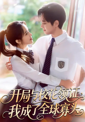 开局与校花领证，我成了全球寡头（81集）在哪个平台看好