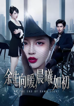 余生向暖，晨曦如初（80集）完整版免费观看