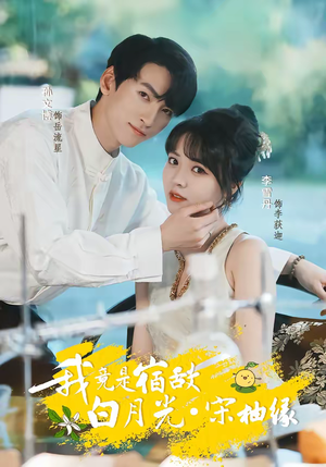 我竟是宿敌白月光宋柚缘（30集）海量资源免费看