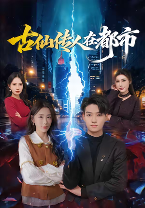 古仙传人在都市（75集）百度在线观看